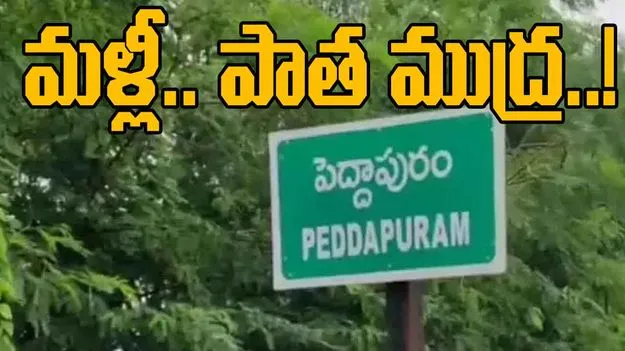 House of Ill Reputes: పెద్దాపురంపై మళ్లీ పాత ముద్ర