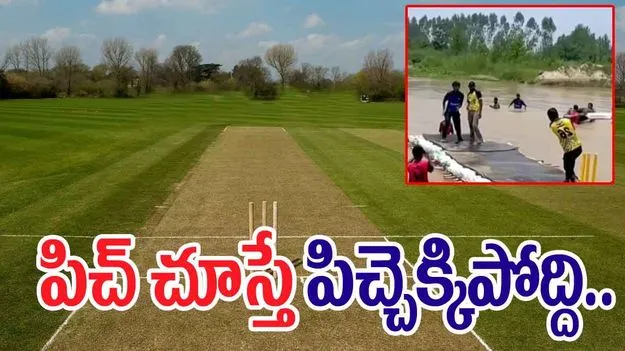Cricket Desi Jugad: నీటిపై పిచ్.. వీళ్ల క్రికెట్ చూస్తే నోరెళ్లబెడతారు..