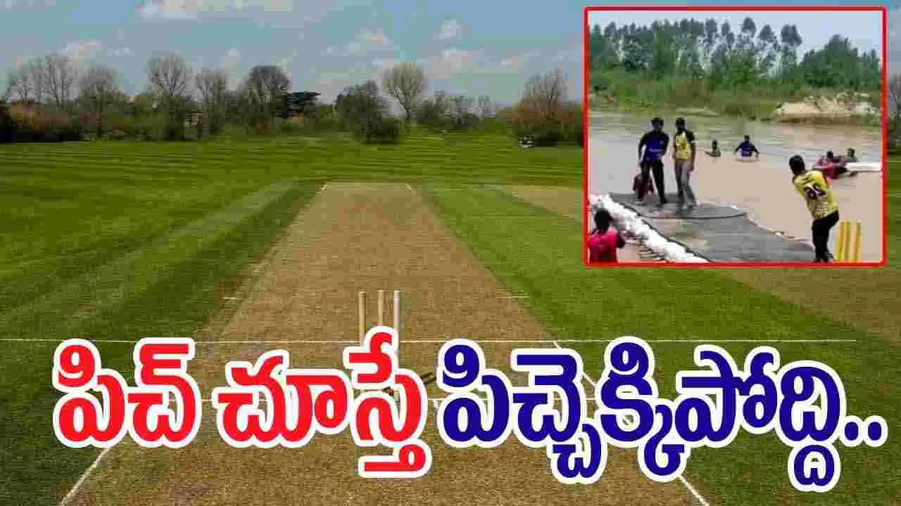 Cricket Desi Jugad: నీటిపై పిచ్.. వీళ్ల క్రికెట్ చూస్తే నోరెళ్లబెడతారు.. 