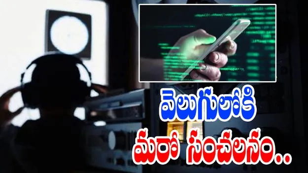 Phone Tapping Scandal: ఫోన్‌ ట్యాపింగ్‌ కేసులో వెలుగులోకి కొత్త వాస్తవాలు