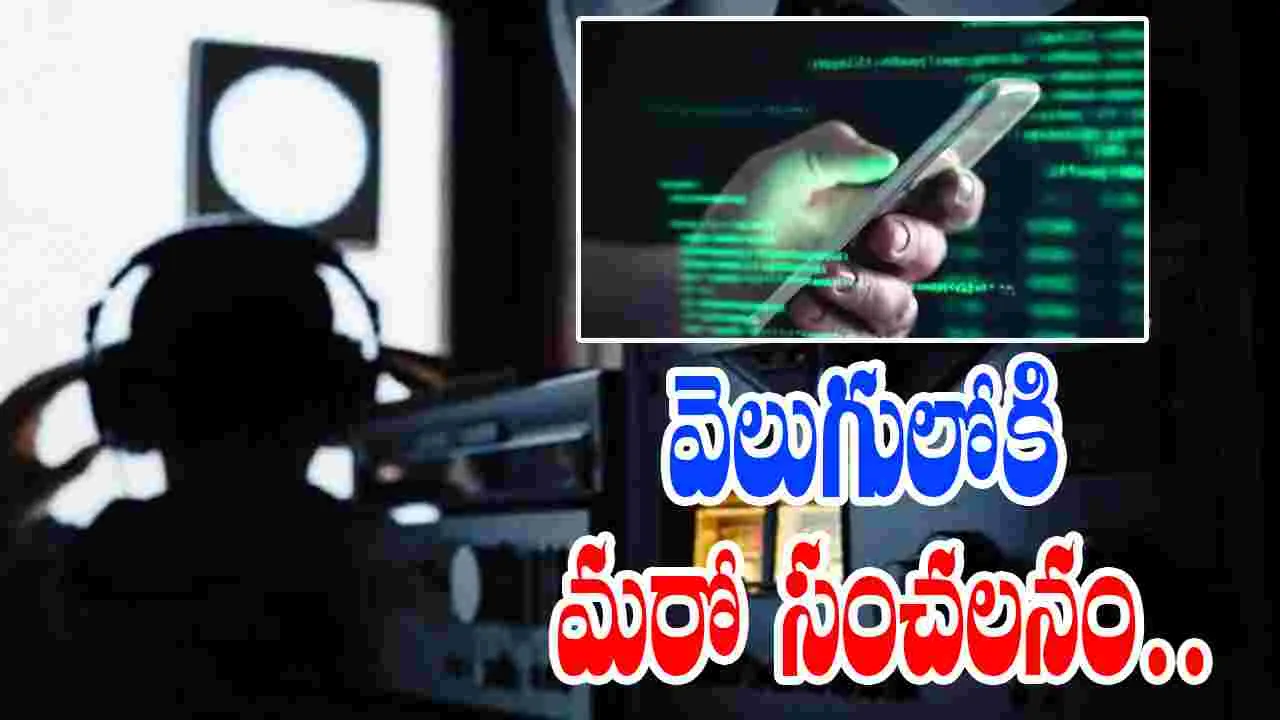 Phone Tapping Scandal: ఫోన్‌ ట్యాపింగ్‌ కేసులో వెలుగులోకి కొత్త వాస్తవాలు