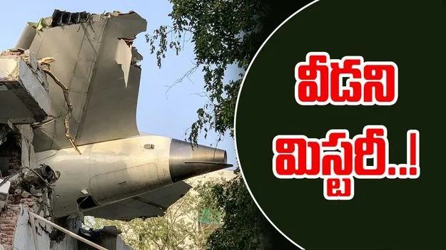 Air crash: వీడని మిస్టరీ!