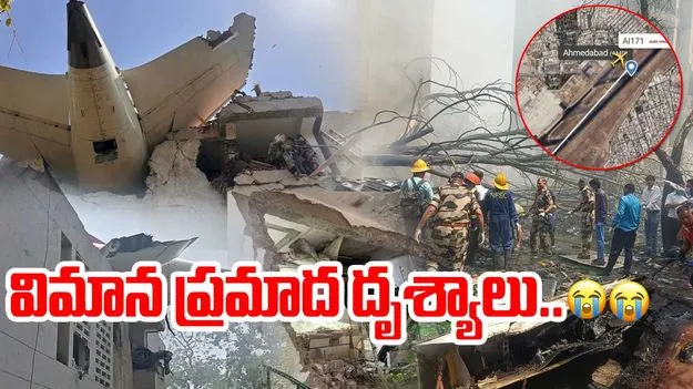 Ahmedabad Plane Crash: విమాన ప్రమాద దృశ్యాలు..