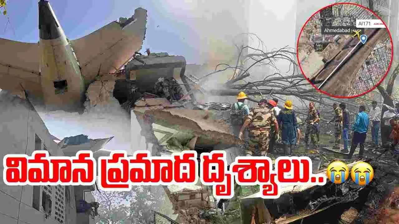 Ahmedabad Plane Crash: విమాన ప్రమాద దృశ్యాలు..