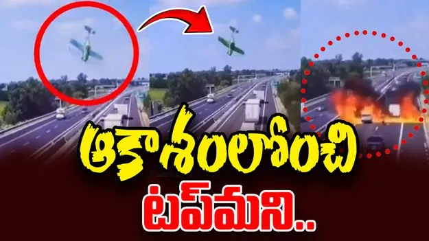 Fiery Plane Crash: పిట్టలా రోడ్డుపై కుప్పకూలిన మినీ విమానం..