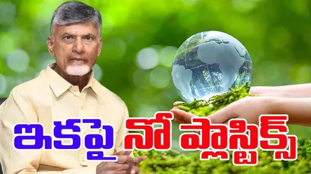 Environmental Protection: 15 నుంచి ప్లాస్టిక్‌ రహితంగా రాష్ట్ర సచివాలయం