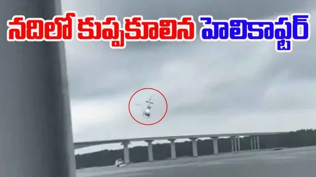 Police Helicopter: మాక్ డ్రిల్.. నదిలో కుప్పకూలిన పోలీస్ హెలికాఫ్టర్