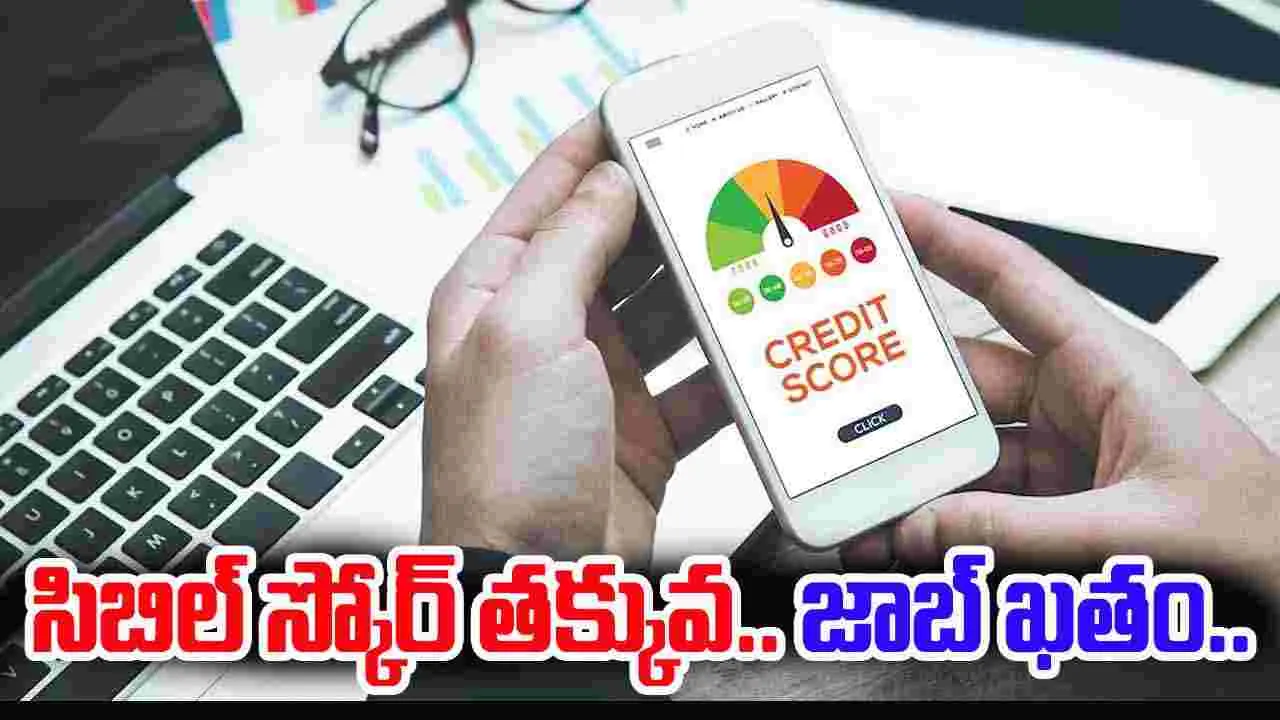 CIBIL Score Issue: సిబిల్ స్కోర్ కారణంగా ఉద్యోగం తొలగింపు.. హైకోర్టు కీలక వ్యాఖ్యలు