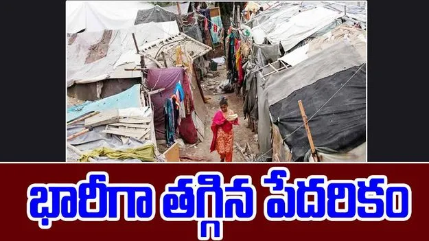 Extreme Poverty: 11 ఏళ్లలో ఎంత మార్పు.. దేశంలో భారీగా తగ్గిన పేదరికం