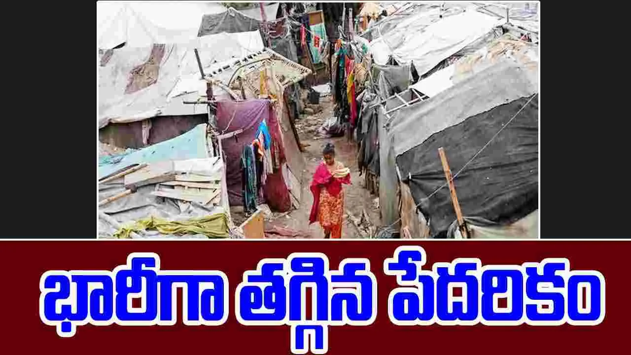 Extreme Poverty: 11 ఏళ్లలో ఎంత మార్పు.. దేశంలో భారీగా తగ్గిన పేదరికం