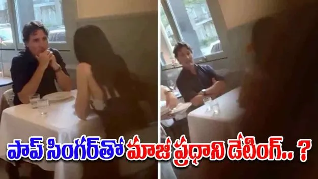 Katy Perry: ప్రముఖ పాప్ సింగర్ పెర్రీతో కెనడా మాజీ ప్రధాని ట్రూడో డేటింగ్ నిజమేనా