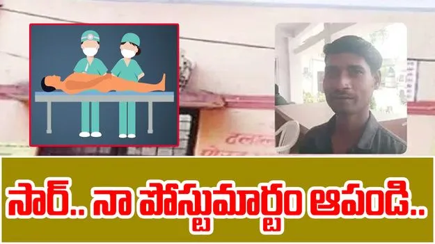 Youth Shocks Police: సార్.. నా పోస్టుమార్టం ఆపండి.. పోలీసులకు షాక్ ఇచ్చిన యువకుడు..