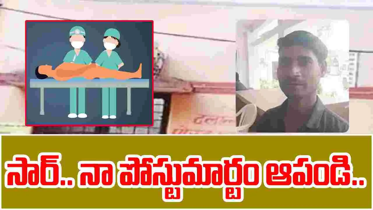 Youth Shocks Police: సార్.. నా పోస్టుమార్టం ఆపండి.. పోలీసులకు షాక్ ఇచ్చిన యువకుడు..
