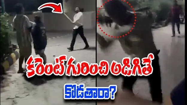 Power Cut Complaint: కరెంట్ విషయంలో గొడవ.. కర్రలతో చావగొట్టిన సిబ్బంది..