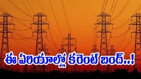 Electricity: ఆ ఏరియాల్లో.. 10 గంటల నుంచి మధ్యాహ్నం ఒంటి గంట వరకు కరెంట్ కట్
