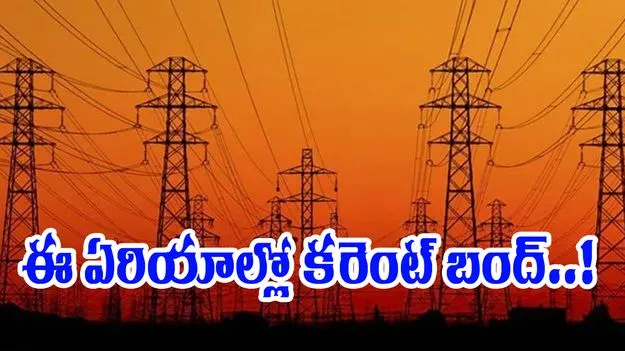 Electricity: ఆ ఏరియాల్లో.. 10 గంటల నుంచి మధ్యాహ్నం ఒంటి గంట వరకు కరెంట్ కట్