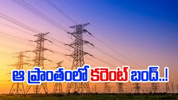 Hyderabad: ఆ ఏరియాల్లో.. 9 గంటల నుంచి విద్యుత్‌ సరఫరా బంద్..