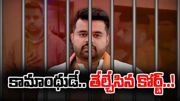 Prajwal Revanna: అత్యాచారం కేసులో మాజీ ఎంపీ రేవణ్ణను దోషిగా తేల్చిన కోర్టు