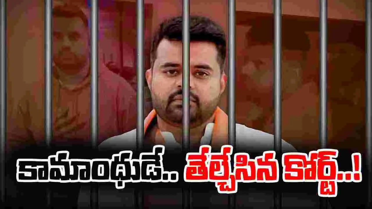 Prajwal Revanna: అత్యాచారం కేసులో మాజీ ఎంపీ రేవణ్ణను దోషిగా తేల్చిన కోర్టు