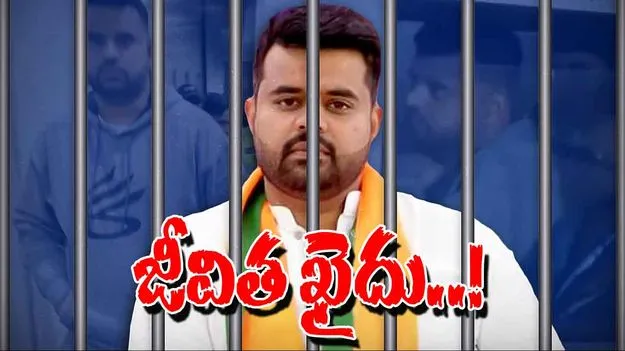 Prajwal Revann: ప్రజ్వల్ రేవణ్ణకు జీవిత ఖైదు