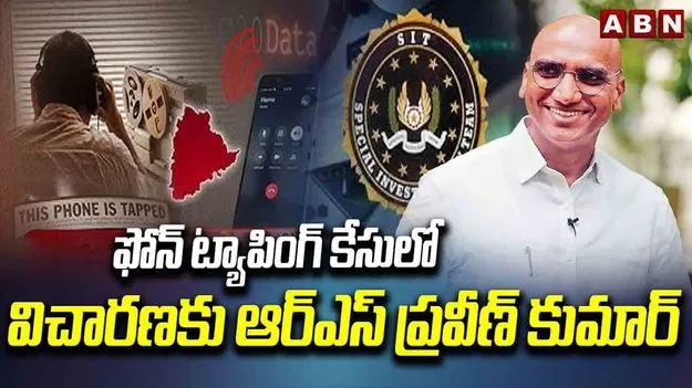 Phone Tapping Case: ఫోన్ ట్యాపింగ్ కేసులో ప్రవీణ్ కుమార్ యూటర్న్