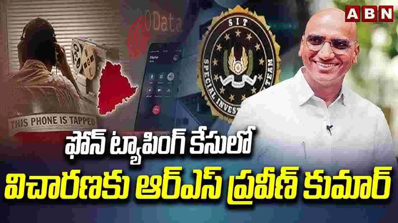 Phone Tapping Case: ఫోన్ ట్యాపింగ్ కేసులో ప్రవీణ్ కుమార్ యూటర్న్