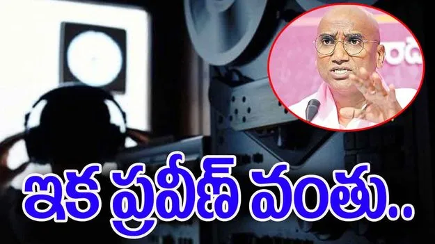 Phone Tapping: ఫోన్‌ ట్యాపింగ్‌ విచారణ.. ఇక ప్రవీణ్‌ వంతు