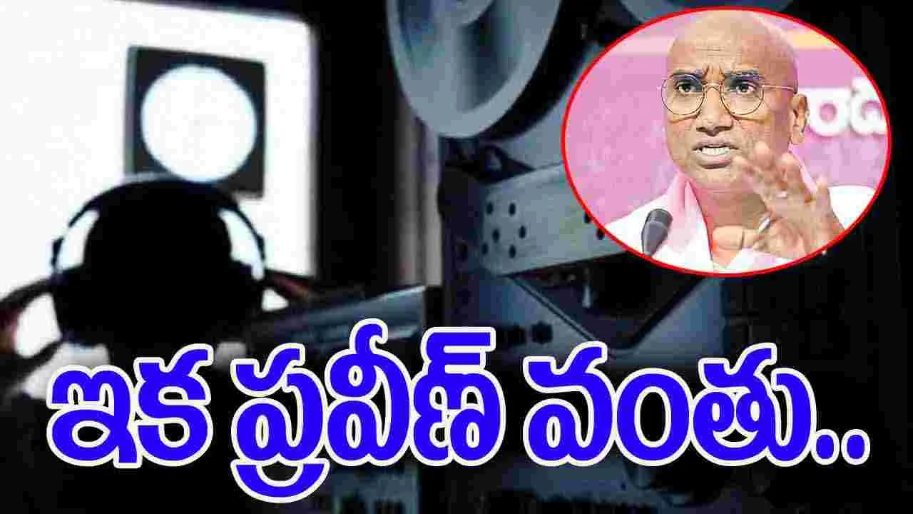 Phone Tapping: ఫోన్‌ ట్యాపింగ్‌ విచారణ.. ఇక ప్రవీణ్‌ వంతు