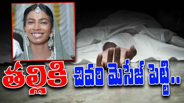 Woman Distress Message: తల్లికి చివరి మెసేజ్.. అమ్మా నన్ను వీళ్లే చంపేస్తారు..