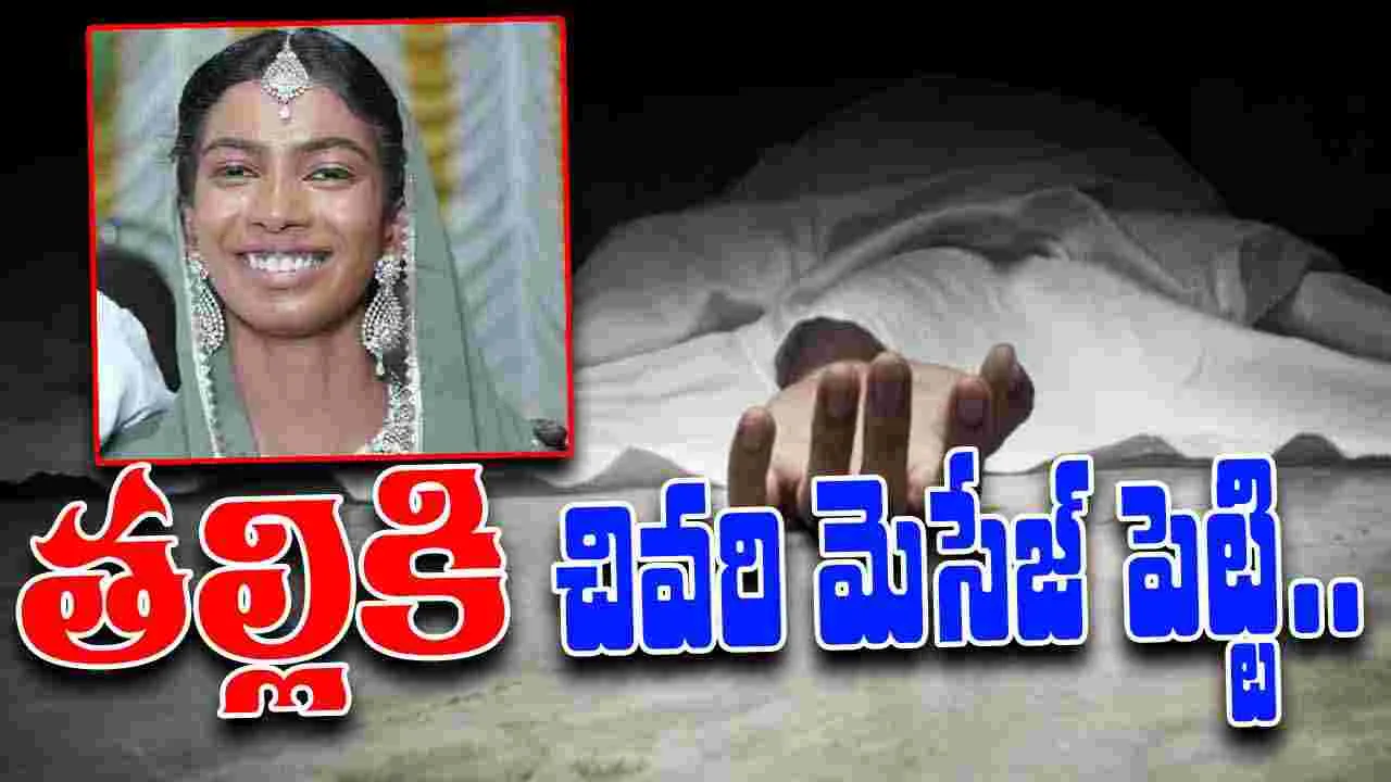 Woman Distress Message: తల్లికి చివరి మెసేజ్.. అమ్మా నన్ను వీళ్లే చంపేస్తారు..