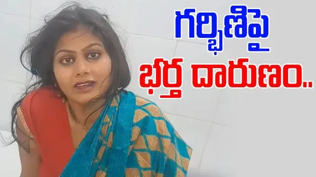 Pregnant Woman: ఇంటి ఖర్చులకు డబ్బులు అడిగినందుకు గర్భిణిపై భర్త దారుణం..