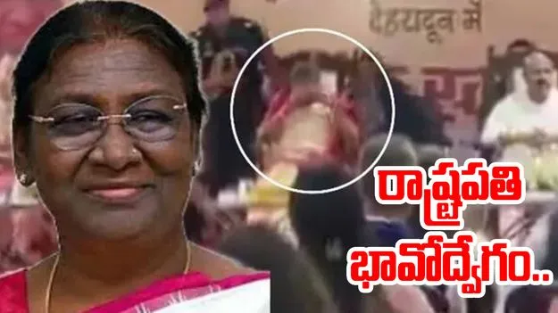 Droupadi Murmu: వేదికపై కంటతడి పెట్టిన ద్రౌపది ముర్ము