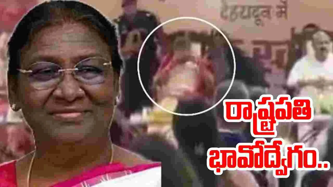 Droupadi Murmu: వేదికపై కంటతడి పెట్టిన ద్రౌపది ముర్ము