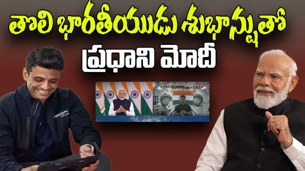 PM Modi interacts Shubhanshu Shukla: తొలి భారతీయుడు శుభాన్షుతో ప్రధాని మోదీ ముచ్చట