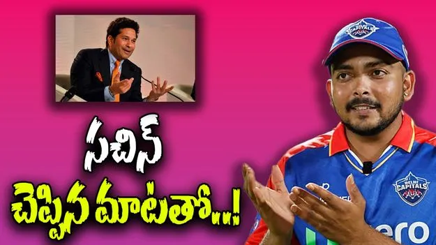 Prithvi Shaw: 4 ఏళ్లుగా టీమిండియాకు దూరం.. సచిన్ చెప్పిన మాటతో..!