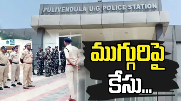 Pulivendula: సునీల్ కుమార్ ఫిర్యాదుతో ముగ్గురిపై కేసు 