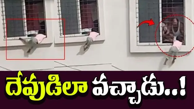 Pune Girl Window Video: మూడో ఫ్లోర్లో ముచ్చెమటలు పట్టించిన పాప..