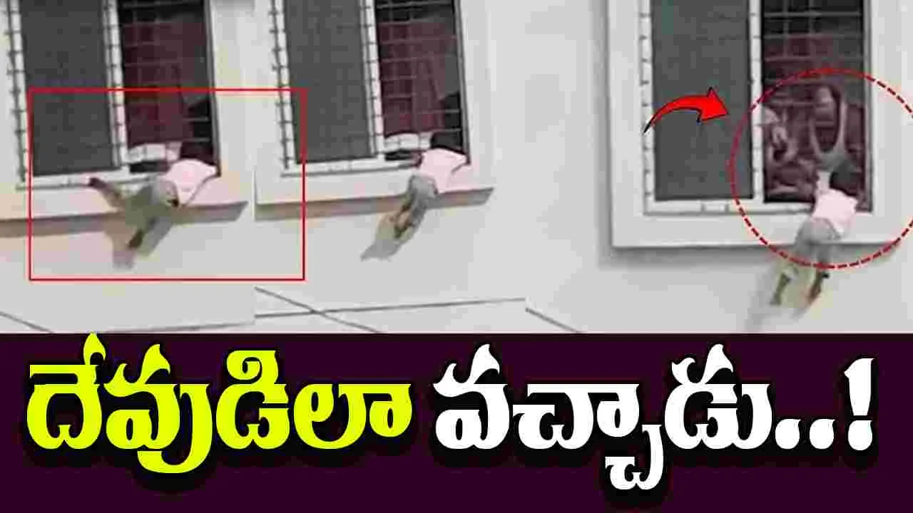 Pune Girl Window Video: మూడో ఫ్లోర్లో ముచ్చెమటలు పట్టించిన పాప..