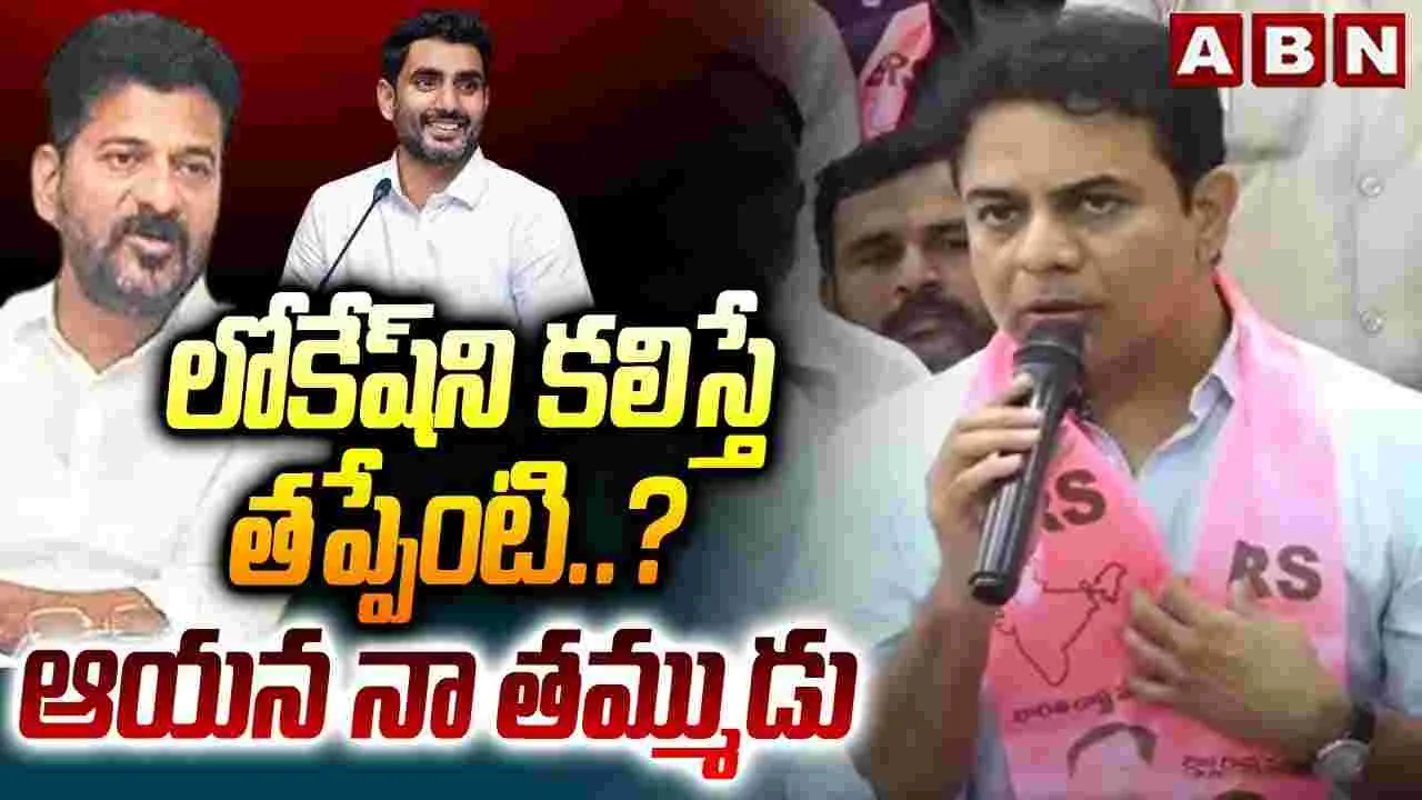 KTR on Nara Lokesh: లోకేష్ నా తమ్ముడు.. కలిస్తే తప్పేంటి..?
