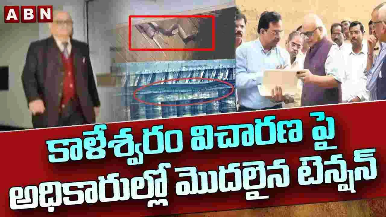 కాళేశ్వరం విచారణపై అధికారుల్లో టెన్షన్