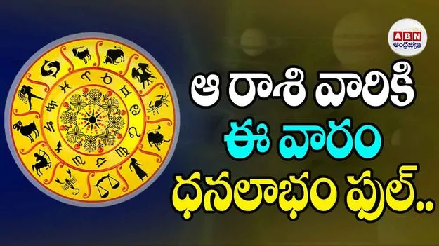 ఆ రాశి వారికి ఈ వారం ధనలాభం ఫుల్..