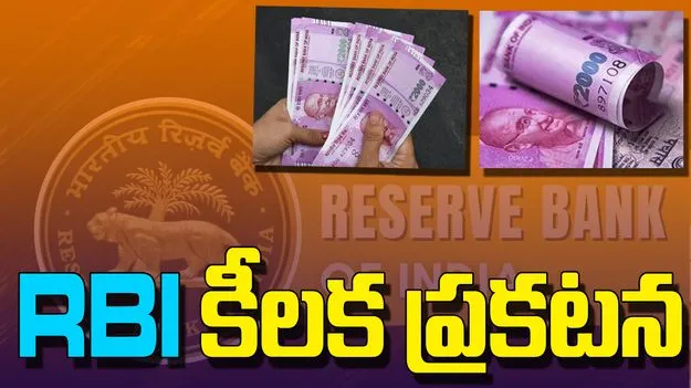 Currency Notes: ఆర్బీఐ తాజా ప్రకటన.. రూ. 2,000 నోట్లు మీ దగ్గరున్నాయా?