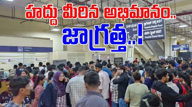 Viral Video: మెట్రోలో గందరగోళం.. గేట్లు దూకిన మహిళలు
