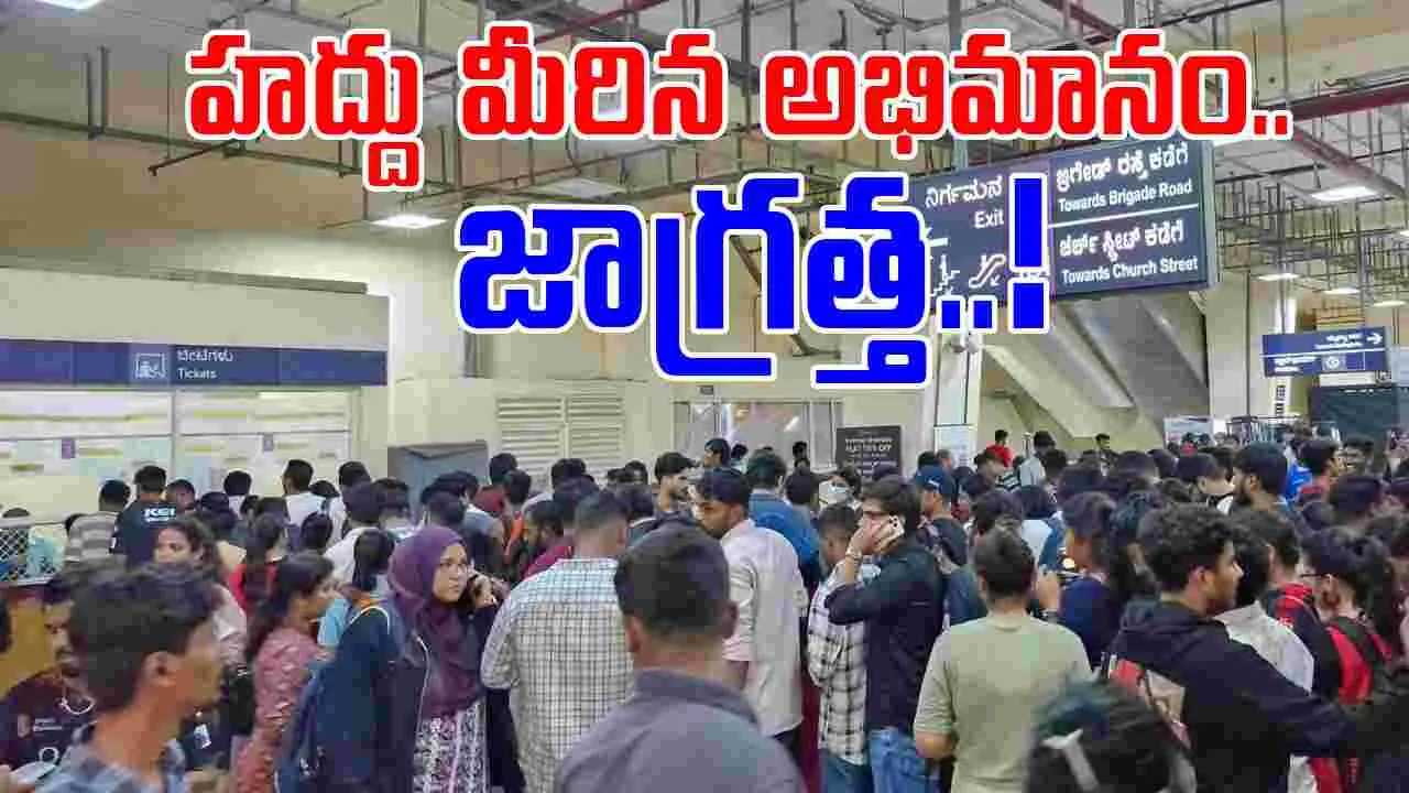 Viral Video: మెట్రోలో గందరగోళం.. గేట్లు దూకిన మహిళలు
