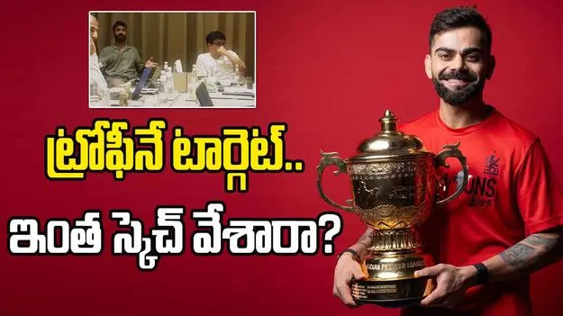 RCB: ఆర్సీబీ ఆక్షన్ వీడియో లీక్.. కప్పు కోసం ఇంత స్కెచ్ వేశారా?