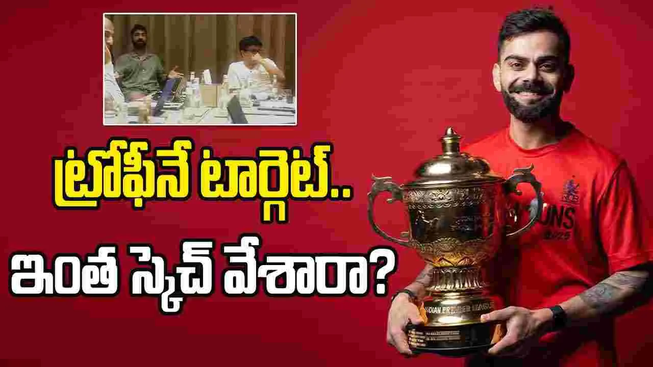 RCB: ఆర్సీబీ ఆక్షన్ వీడియో లీక్.. కప్పు కోసం ఇంత స్కెచ్ వేశారా?
