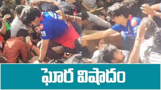 RCB victory parade: షాకింగ్.. చిన్నస్వామి స్టేడియం వద్ద తొక్కిసలాట.. 11 మంది మృతి