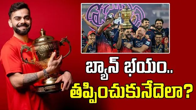 Ban On RCB: ఆర్సీబీపై వేలాడుతున్న నిషేధం కత్తి.. తప్పించుకోవడానికి ఒకే దారి!