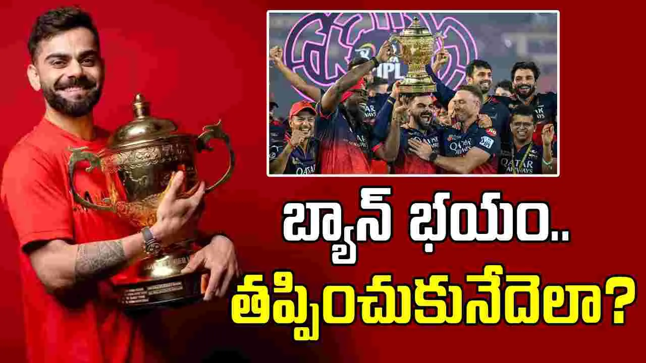 Ban On RCB: ఆర్సీబీపై వేలాడుతున్న నిషేధం కత్తి.. తప్పించుకోవడానికి ఒకే దారి!