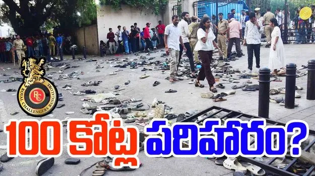 RCB Victory Parade: 100 కోట్ల పరిహారం.. ఆర్సీబీ తప్పించుకోవడం కష్టమేనా?